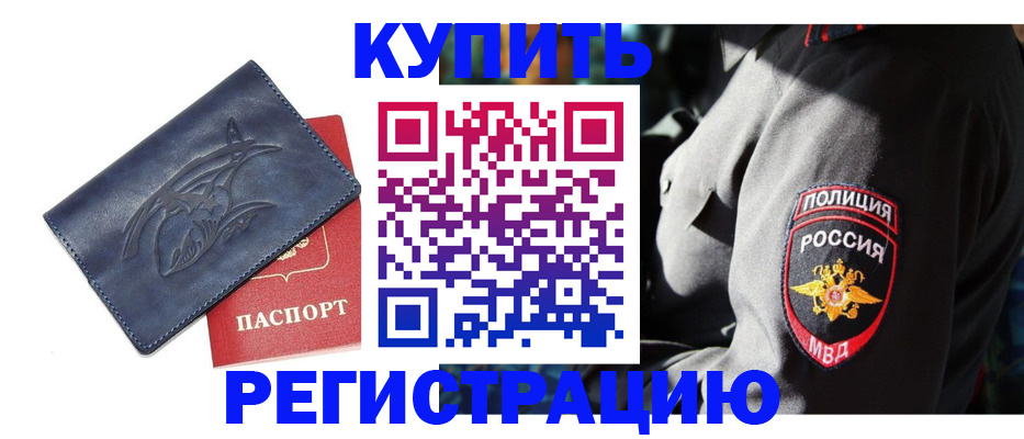 временная регистрация недорого в Амурской области